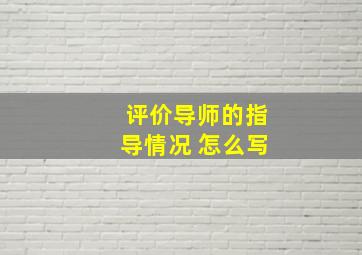 评价导师的指导情况 怎么写